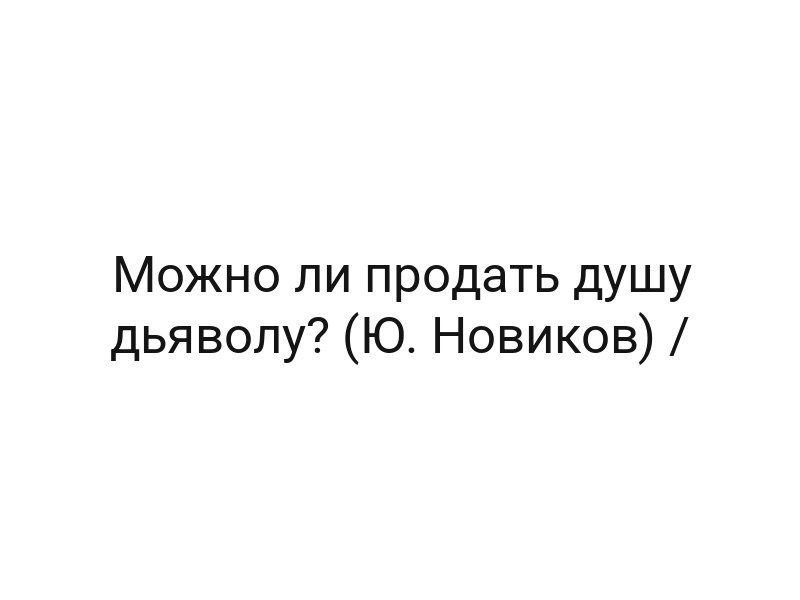 Можно ли продать душу дьяволу? (Ю. Новиков) /