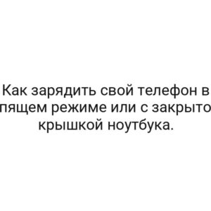 Как зарядить свой телефон в спящем режиме или с закрытой крышкой ноутбука.
