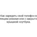 Как зарядить свой телефон в спящем режиме или с закрытой крышкой ноутбука.