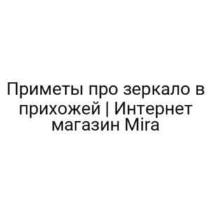 Приметы про зеркало в прихожей | Интернет магазин Mira