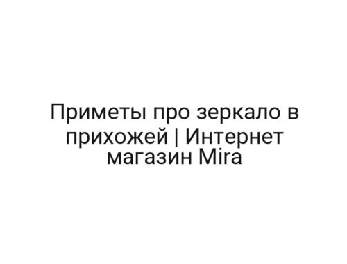 Приметы про зеркало в прихожей | Интернет магазин Mira