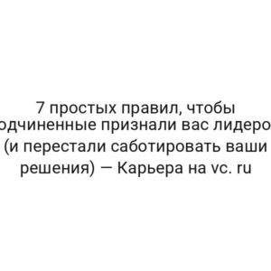 7 простых правил, чтобы подчиненные признали вас лидером (и перестали саботировать ваши решения) — Карьера на vc. ru