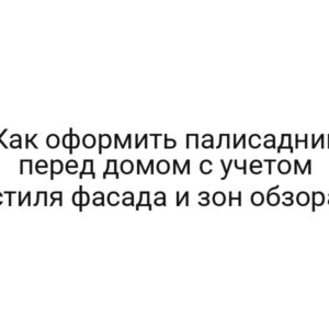 Как оформить палисадник перед домом с учетом стиля фасада и зон обзора