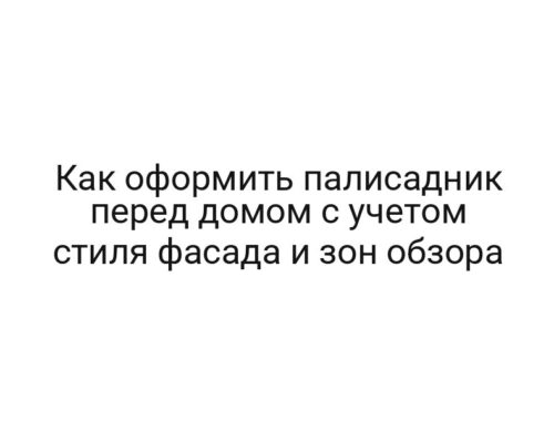 Как оформить палисадник перед домом с учетом стиля фасада и зон обзора