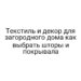 Текстиль и декор для загородного дома как выбрать шторы и покрывала
