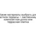 Какие материалы выбрать для настила террасы — лиственница, композитная доска или террасная плитка