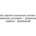 Как сделать мыльную основу в домашних условиях – Домашние советы – Домашний
