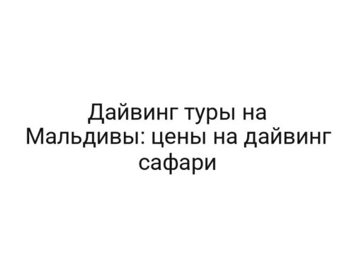 Дайвинг туры на Мальдивы: цены на дайвинг сафари