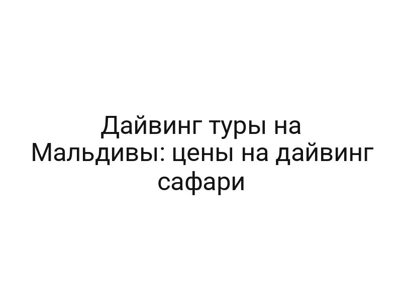 Дайвинг туры на Мальдивы: цены на дайвинг сафари
