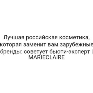 Лучшая российская косметика, которая заменит вам зарубежные бренды: советует бьюти-эксперт | MARIECLAIRE