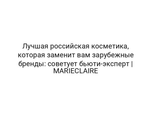 Лучшая российская косметика, которая заменит вам зарубежные бренды: советует бьюти-эксперт | MARIECLAIRE