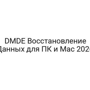 DMDE Восстановление Данных для ПК и Mac 2026
