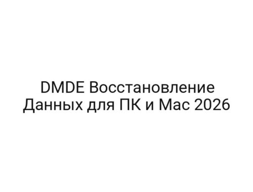 DMDE Восстановление Данных для ПК и Mac 2026