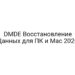 DMDE Восстановление Данных для ПК и Mac 2026