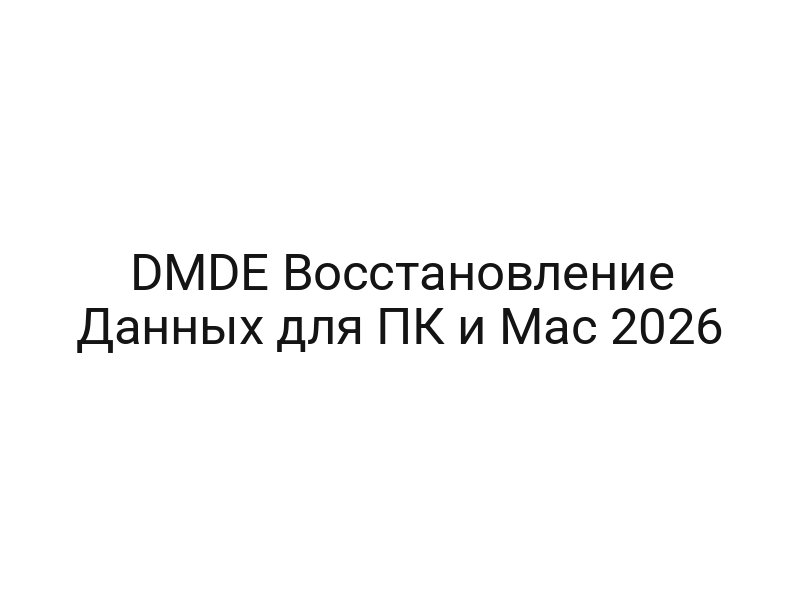 DMDE Восстановление Данных для ПК и Mac 2026