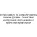 Монтаж кровли из металлочерепицы своими руками — пошаговая инструкция с фото и видео | Уральская кровельная