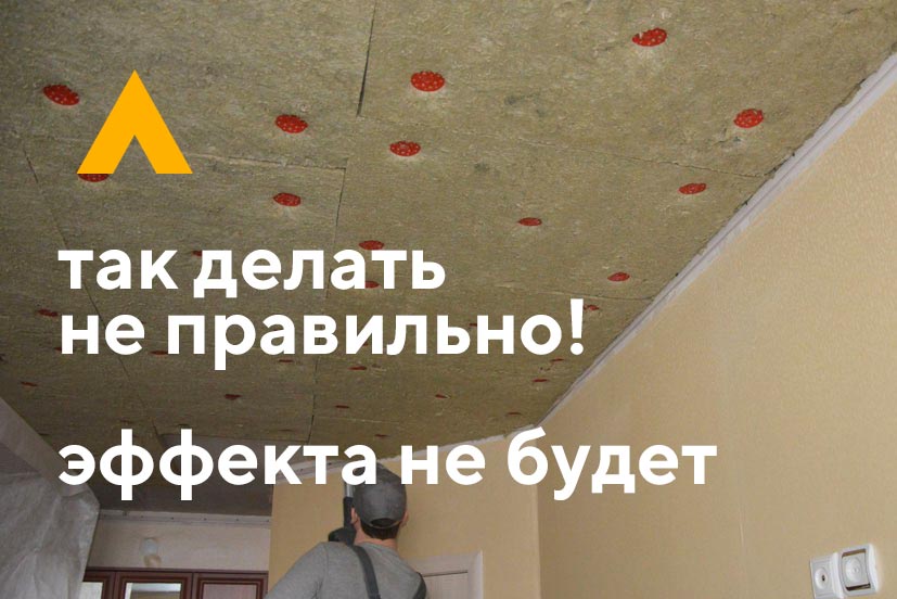 Не правильная звукоизоляци потолка