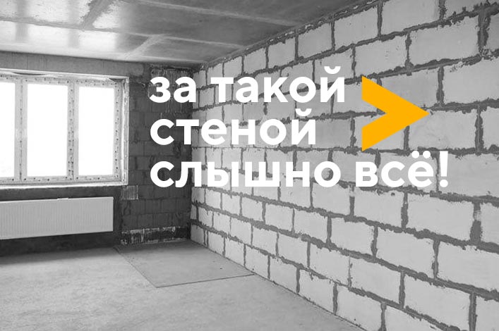 стена из пеноблоков в новостройке с плохой звукоизоляцией