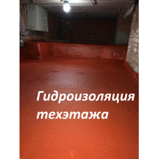 Гидроизоляция