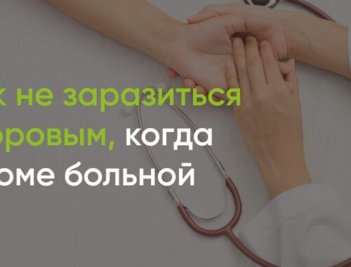 Как не заразиться здоровым, когда в доме больной — полезные статьи от специалистов — Медицинский центр «АудиоМед»