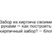 Забор из кирпича своими руками — как построить кирпичный забор? — блог