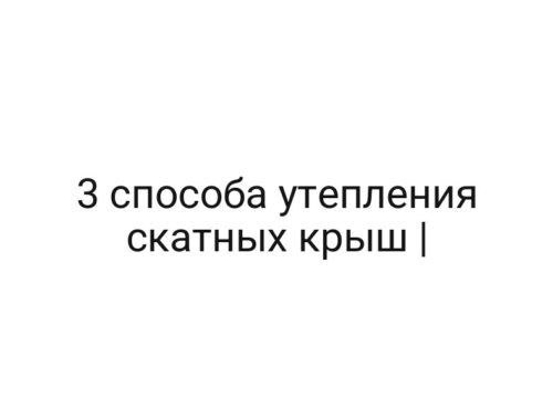 3 способа утепления скатных крыш |