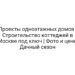 Проекты одноэтажных домов | Строительство коттеджей в Москве под ключ | Фото и цены Дачный сезон