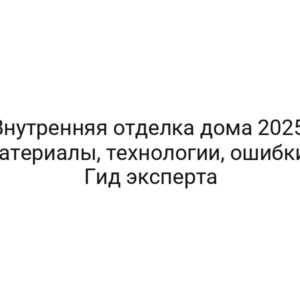 Внутренняя отделка дома 2025: материалы, технологии, ошибки | Гид эксперта