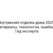 Внутренняя отделка дома 2025: материалы, технологии, ошибки | Гид эксперта