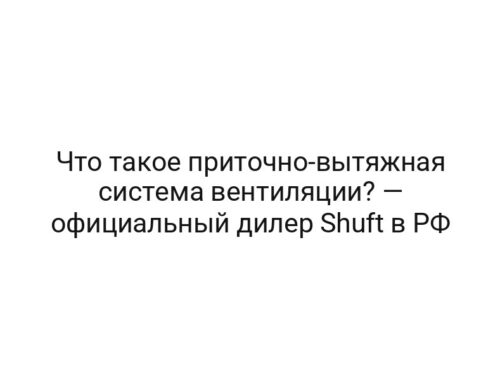 Что такое приточно-вытяжная система вентиляции? — официальный дилер Shuft в РФ