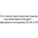 Что такое приточно-вытяжная система вентиляции? — официальный дилер Shuft в РФ