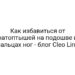 Как избавиться от натоптышей на подошве и пальцах ног — блог Cleo Line