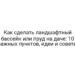 Как сделать ландшафтный бассейн или пруд на даче: 10 важных пунктов, идеи и советы