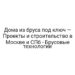 Дома из бруса под ключ — Проекты и строительство в Москве и СПб — Брусовые технологии