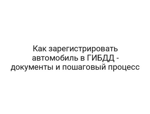 Как зарегистрировать автомобиль в ГИБДД — документы и пошаговый процесс