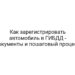 Как зарегистрировать автомобиль в ГИБДД — документы и пошаговый процесс