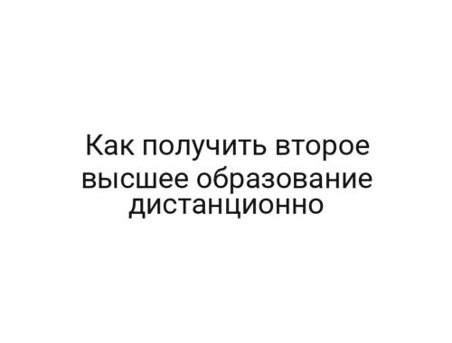 Как получить второе высшее образование дистанционно