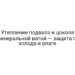 Утепление подвала и цоколя минеральной ватой — защита от холода и влаги