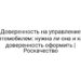 Доверенность на управление автомобилем: нужна ли она и как доверенность оформить | Роскачество
