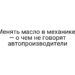 Менять масло в механике? — о чем не говорят автопроизводители