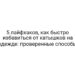 5 лайфхаков, как быстро избавиться от катышков на одежде: проверенные способы