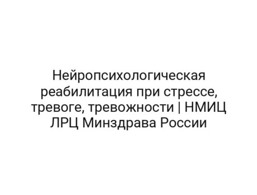 Нейропсихологическая реабилитация при стрессе, тревоге, тревожности | НМИЦ ЛРЦ Минздрава России