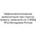 Нейропсихологическая реабилитация при стрессе, тревоге, тревожности | НМИЦ ЛРЦ Минздрава России