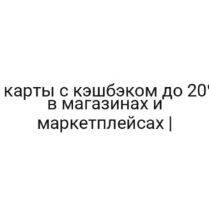 4 карты с кэшбэком до 20% в магазинах и маркетплейсах |