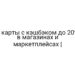 4 карты с кэшбэком до 20% в магазинах и маркетплейсах |