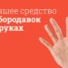 Средства от бородавок и папиллом на руках: Список лучших