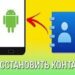 Как восстановить контакты в Гугл аккаунте, способы восстановления удаленных контактов в Google