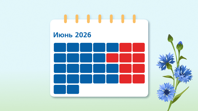 Профессиональный календарь на июнь 2026 года