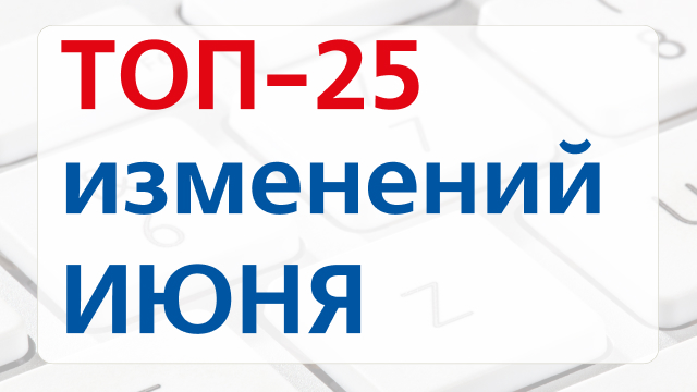 Что изменится в России с 1 июня 2026 года: стартует сдача ЕГЭ, начнет действовать национальная система подтверждения ожидания товаров, продлят эксперимент с правилами въезда мигрантов